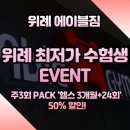 (주)브릿지헬스케어 | [위례헬스, 위례pt] 헬스·PT 최저가 할인 EVENT🌟 - 에이블짐 위례점에서 새학기 준비까지❗