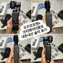 굿스타트파트너스 | 오즈모포켓4 솔직 후기｜살까 말까 고민 끝 추천 후기