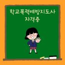 [2급과정] 아동폭력예방상담사 2급 | 아이들의 학창시절을 위해 학교폭력예방지도사 자격증 준비하면서
