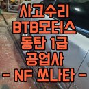 BTB모터스 네이버블로그