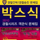 2010 서울지방경찰청 일반순경 필기시험 합격자 명단- 박스식 형법 - 박스식 경찰실무종합- 박스식 경찰학개론- 경찰승진형법 이미지