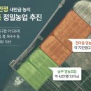 새만금영농조합법인 이미지