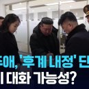 국정원 “김주애, ‘후계 내정’ 단계”…“북미, 접점 모색 가능성” 이미지