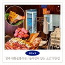 예주행복드림센터도서관 | 경주 소고기 맛집 현지인 추천 대화숯불가든 용황점 아이랑 가기좋은 놀이방 고깃집