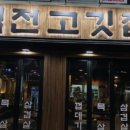 역전고깃집 - 안산시 상록구 예술광장로 29 | 역전고깃집