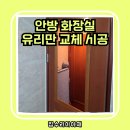 갈미로 | 의왕 화장실 유리만 교체한 사례