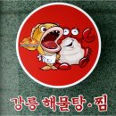 3월3일 목요일 원주시민회 월례회 강릉해물탕 이미지