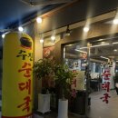 수진 순대국 이미지