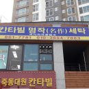 칸타빌 명작 세탁 이미지