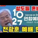 전광훈 10.27 연합 예배 만행 사건 성도들 혼비백산 #10 27 사건 ‪@TV-wl9pv‬ (이동욱TV2) 이미지