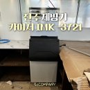 3721 | 진주 대형 제빙기 설치후기, 카이저 IMK-3721