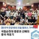 프리드라이프순천본부 | [중국어 전공생의 리얼 캠퍼스 가이드] 교환학생은 갓생의 시작이었ㄷr..✨ 국립순천대 중문과 선배의...