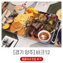 신이나제빵소 | 양주 옥정 바베큐 맛집 바크12 방문후기 (ft. 옵셋스모커의 위엄)