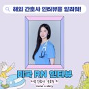 미국 간호사 인터뷰) 손호정 선생님