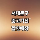 서울 서대문구 근처 중고가전 추천 정보 저렴한곳 매장 tv 리퍼 세탁기 컴퓨터 할인매장 후기