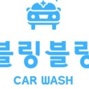 블링블링카워시 이미지