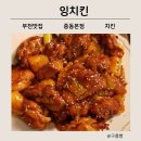 덕유어린이공원 | 부천 상동시장맛집 잉치킨 중동본점 l 바베큐 순살 치킨 후기