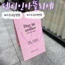 속눈썹 연장&속눈썹 펌 | 나주 속눈썹 맛집 데이인아뜰리에 | 속눈썹연장 속눈썹펌 후기