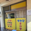 영천강추어탕