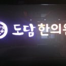 테크노도담한의원 이미지