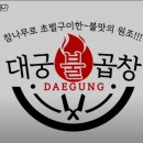 경기도 여주시 오학동 고기집 대궁불곱창 추천메뉴가격영업시간리뷰주차