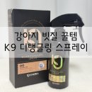 케이나인모텔(K9) | 강아지 빗질 꿀템 ||| K9 디탱글링 스프레이 정전기방지 엉킴제거 파상모 미스트 추천