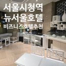 뉴모텔 | 광화문 서울시청역 가성비 호텔 뉴서울호텔 스탠다드 더블룸 솔직 숙박 후기