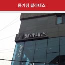 몸가짐 PT&필라테스 이미지