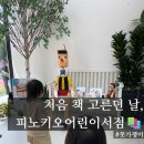 포항 피노키오어린이서점 후기｜책 육아 시작하기 좋은 프레벨 단품 상담 가능한 서점