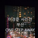 이경준 사진전 부산 - 세계의 도시 부산에 머물다