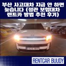동광양자동차공업사 | 부산 사고대차 지금 안 하면 늦습니다 (기장 정관 보험대차 렌트카 30분 배차 현실 방법 추천 후기)