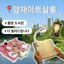 댕댕이살롱 | 서울 복합문화축제 양재아트살롱 다녀온 후기 _ 무브살롱 소개 주차정보 물멍도서관 공연 푸드트럭...