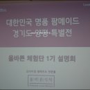 올바른 식탁과 함께한 양평 우수 가공식품 설명회 후기