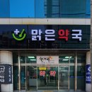 맑은약국 이미지
