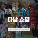 롯데마트 | 다낭 쇼핑 후기 &amp; 쇼핑리스트 총정리🙂 한시장·롯데마트 현실 후기