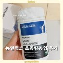 우리농축산물전문판매점 | 하이웰 초록입홍합 후기 | 뉴질랜드 직배송 헬스오션 초록입홍합+글루코사민