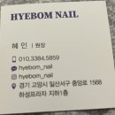 혜봄네일