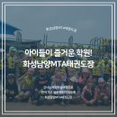 화성남양 MTA태권도장 이미지