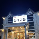 신라갈비 | 돼지갈비부터 육회비빔냉면까지 김해진영갈비 신라가든 후기