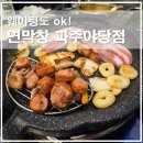 캐치팡프리미엄 야당점 | 파주 야당 맛집, 웨이팅도 감수할만한 연막창 솔직 후기
