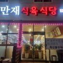 만재식육식당 네이버블로그
