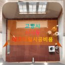가은현대서비스 | 고양시 식사동 데코타일시공비용 합리적인 예산으로 완성하는 법