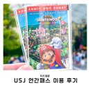 보름서실 | [일본 교환학생] 유니버셜스튜디오 재팬 연간권 이용 후기