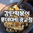 감탄떡볶이롯데마트 이미지