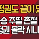 이재명 정권도 끝이 있다/고하승 주필 촌철 칼럼/이 정권 몰락 시나리오/강신업TV 이미지