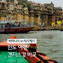 신성가축병원수정소 | 인도 갠지스강 여행 리시케시 바라나시 비교 : 겐지스강 지도 위생 화장터