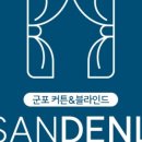 산들커튼블라인드 - 과천시 향나무로 18-1 | 산들커튼블라인드
