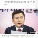 황교안 "靑 우한폐렴 확산 차단보다 반중 정서 차단에 급급" 이미지