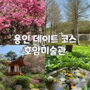 필호스텔 | 용인 호암미술관 후기 | 예약·입장료·주차·전통 정원 희원 산책코스 총정리