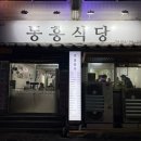 동흥 | 수원 행궁동 냉동삼겹살 찐맛집 동흥식당 후기